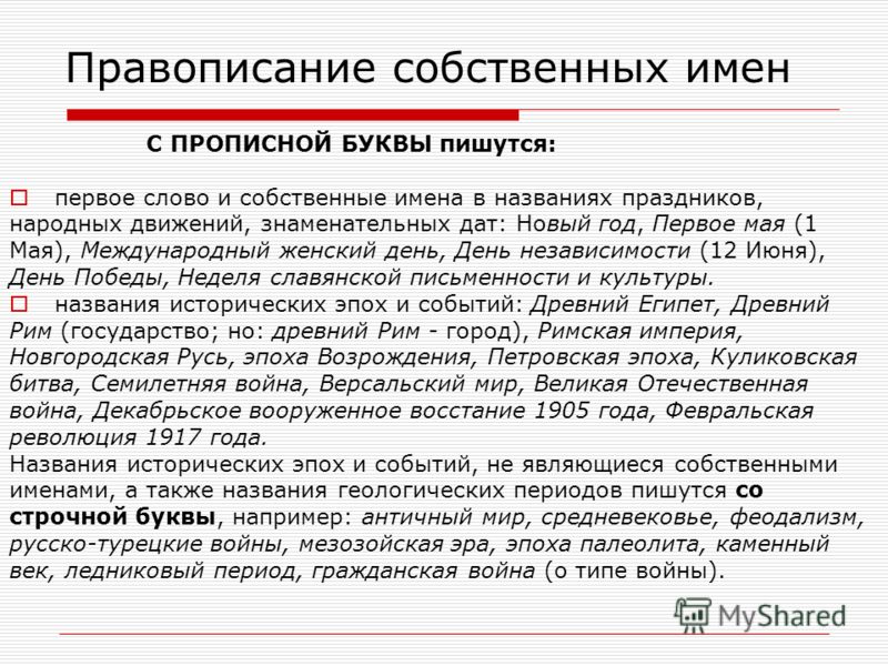 Собственные имена существительные правописание собственных Нарицательные и собственные существительные. Правописание собственных