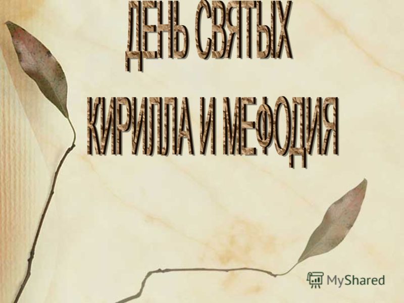 1150 лет со времени возникновения славянской письменности презентация