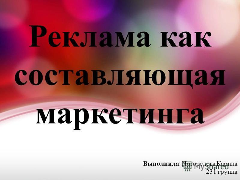 Курсовая Работа На Тему Реклама В Маркетинге Курсовая Работа На Тему Реклама В Маркетинге