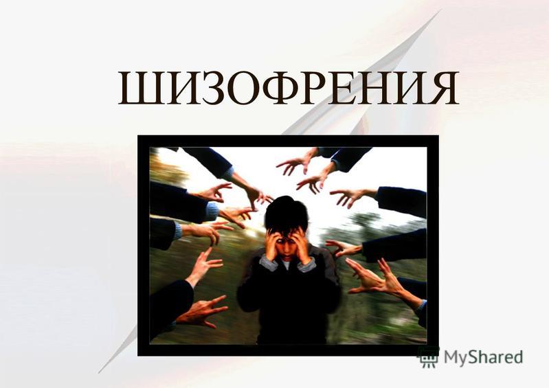 скачать презентацию на тему шизофрения