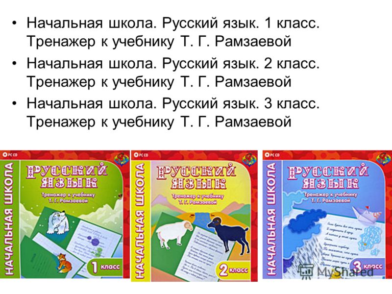 Универсальный Тренажер По Русскому Языку И Чтению