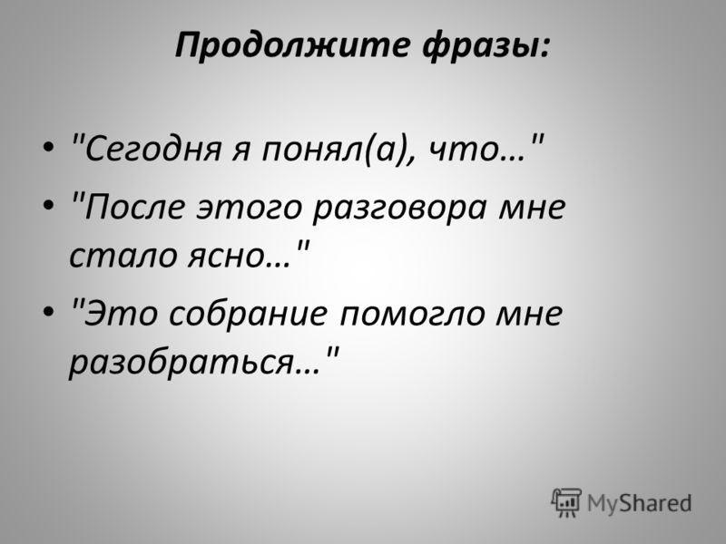 Продолжите фразы: 