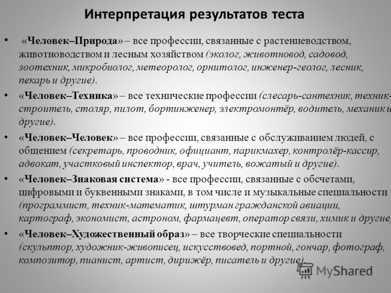 Интерпретация результатов теста «Человек–Природа» – все профессии, связанные с растениеводством, животноводством и лесным хозяйством (эколог, животнов
