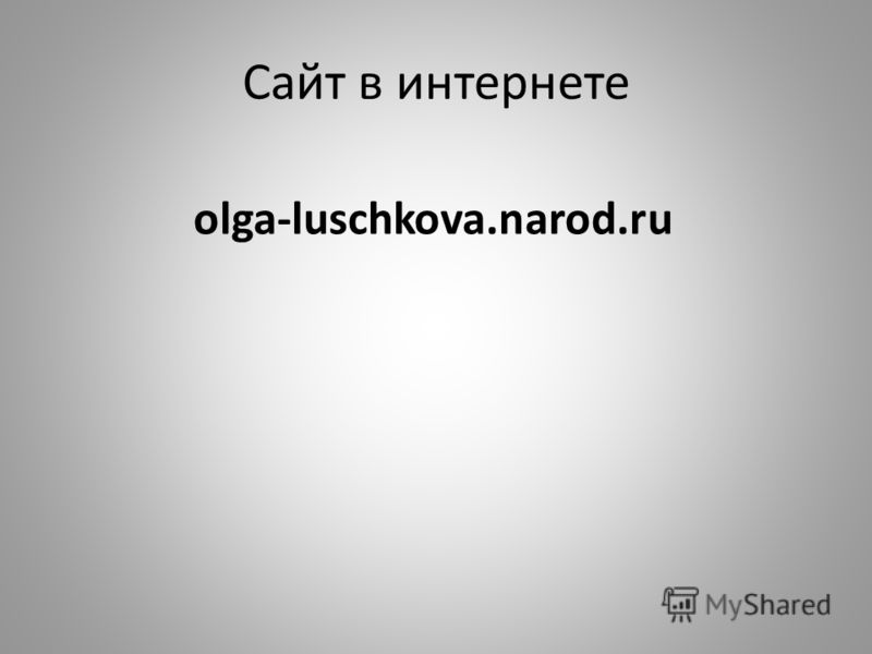 Сайт в интернете olga-luschkova.narod.ru