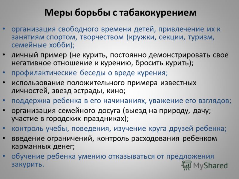 Меры борьбы с табакокурением организация свободного времени детей, привлечение их к занятиям спортом, творчеством (кружки, секции, туризм, семейные хо