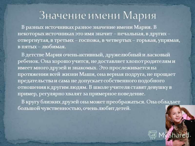 Значение имени Мария Значение имени Мария