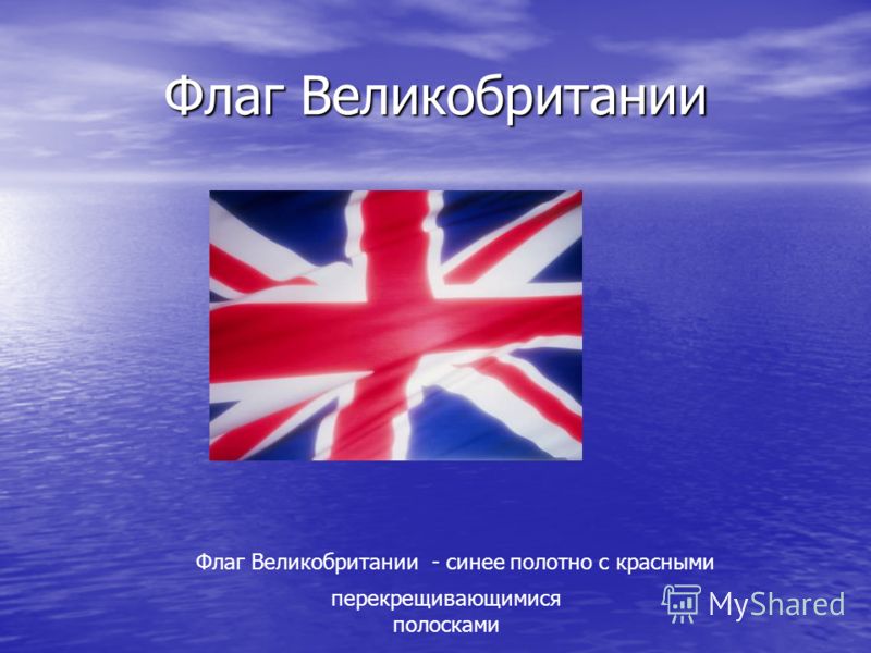 Великобритании флаг великобритании Великобритании флаг великобритании