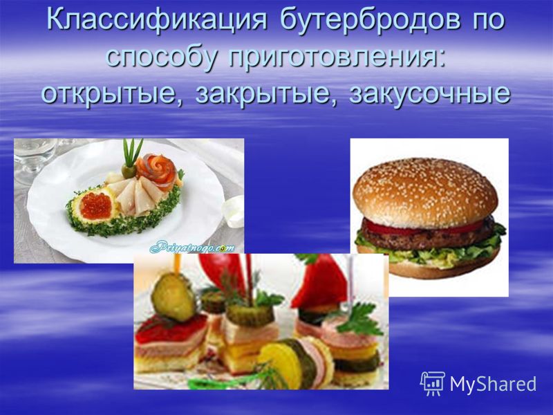 Презентация История Бутерброды Презентация История Бутерброды