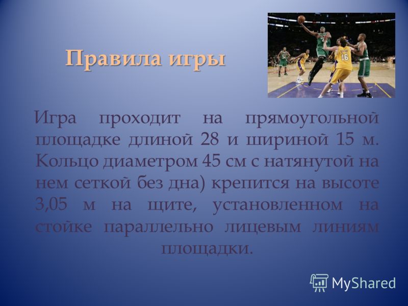 Реферат - правила игры в баскетбол