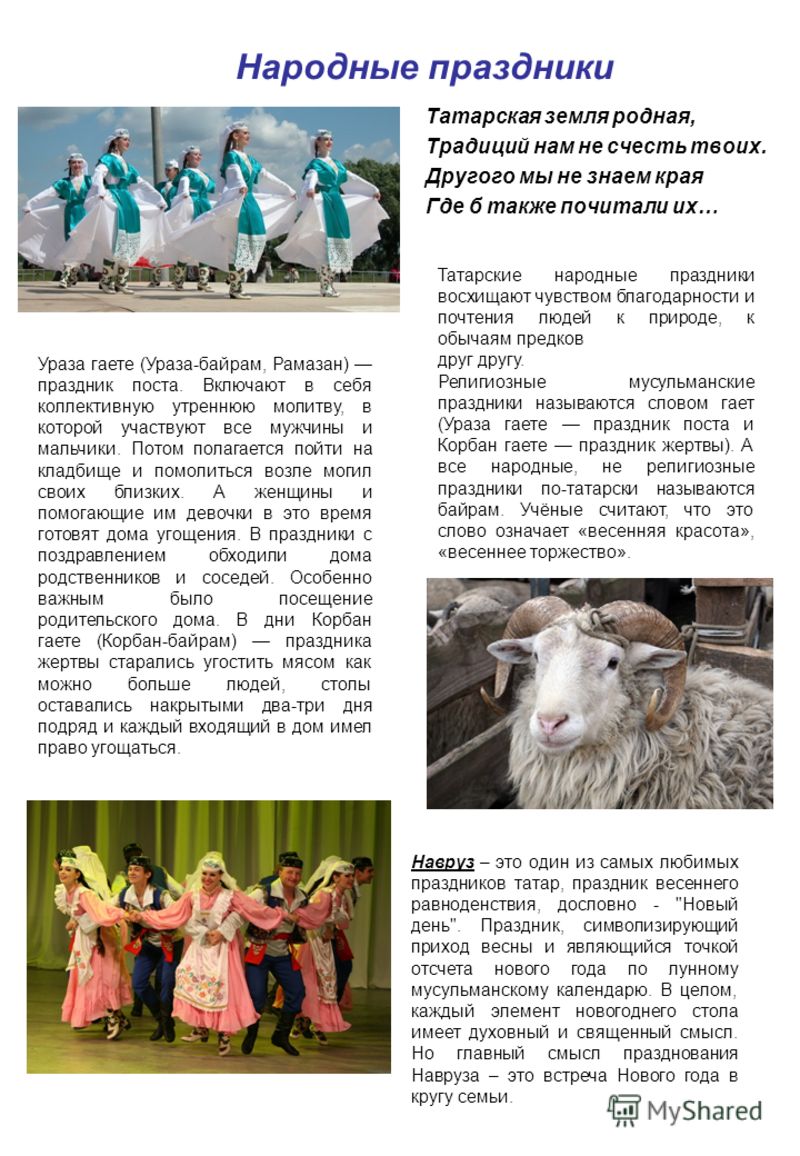 Народные праздники Татарская земля родная, Традиций нам не счесть твоих. Другого мы не знаем края Где б также почитали их… Татарские народные праздник