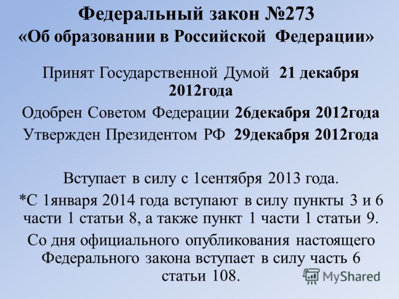 1 ФЕДЕРАЛЬНЫЙ ЗАКОН ОБ ОБРАЗОВАНИИ 1 федеральный закон об образовании: