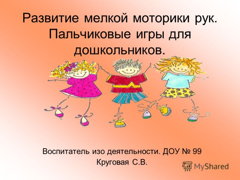 Пальчиковые игры на развитие моторики Пальчиковые игры на развитие моторики