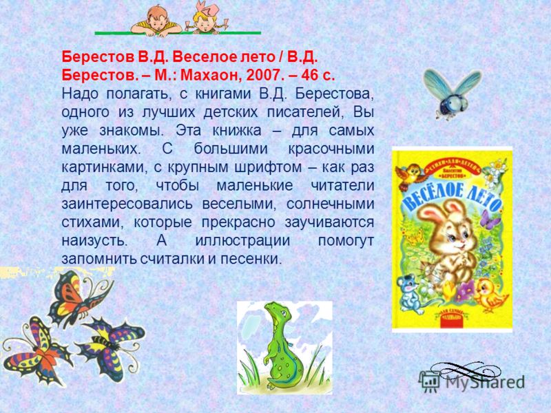 В берестов стих веселое лето В берестов стих веселое лето