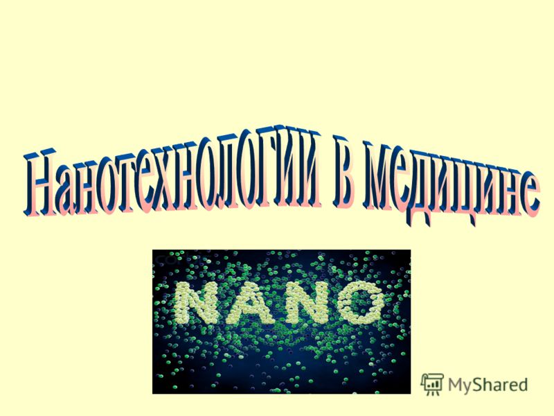 виды нанотехнологий виды нанотехнологий