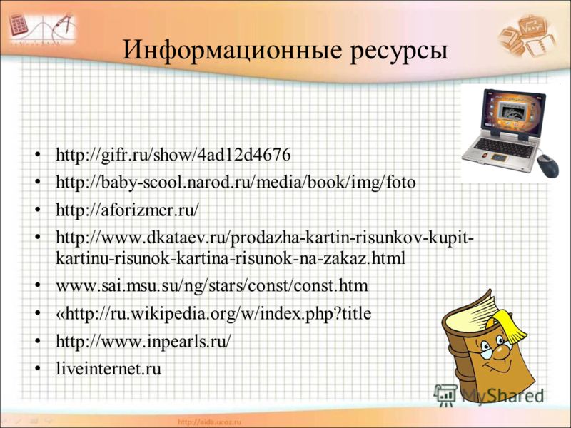 Информационные ресурсы http://gifr.ru/show/4ad12d4676 http://baby-scool.narod.ru/media/book/img/foto http://aforizmer.ru/ http://www.dkataev.ru/prodaz