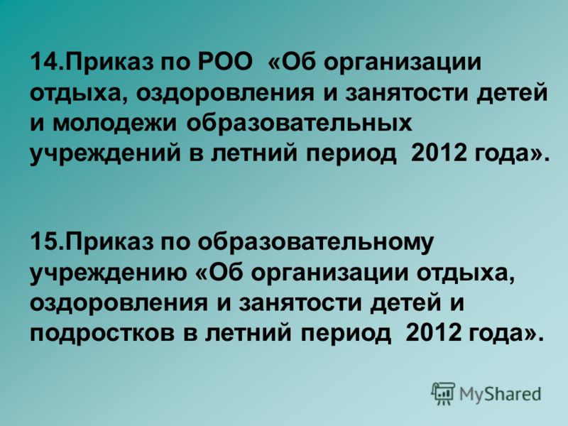 распоряжение летнего организации об отдыха