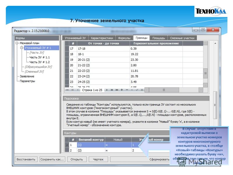Формирование образование земельного участка из
