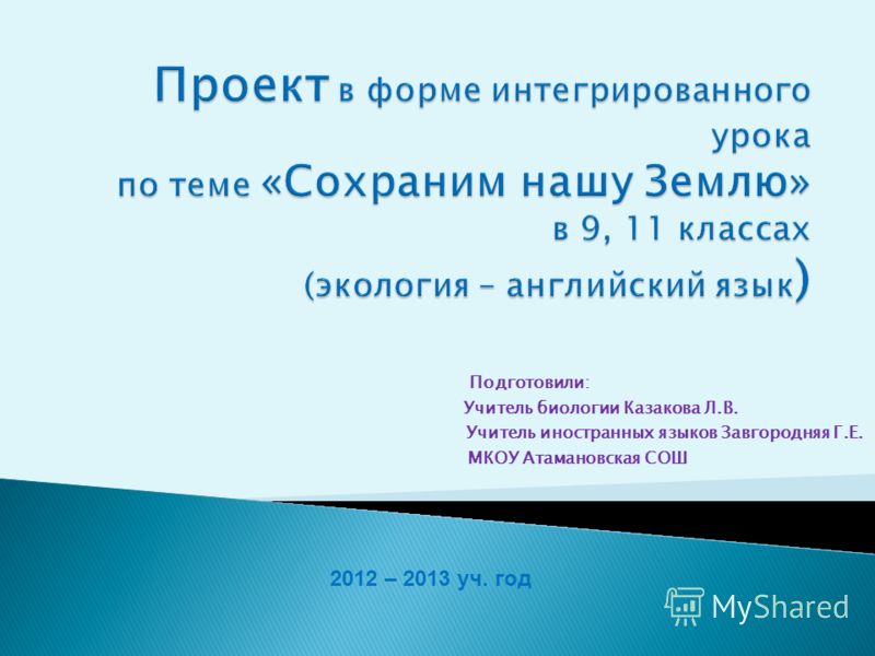 Проект по Экологии 2 Класс