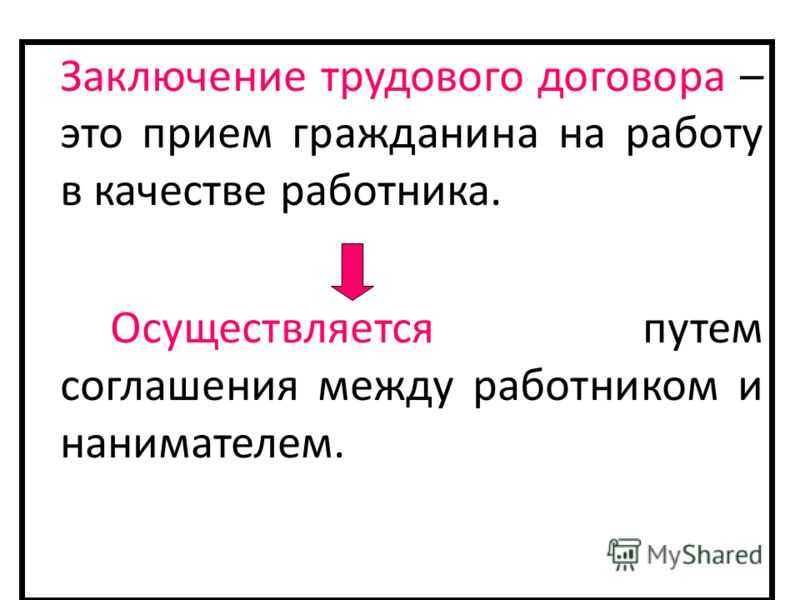 Диплом Заключение Трудового Договора Диплом Заключение Трудового Договора