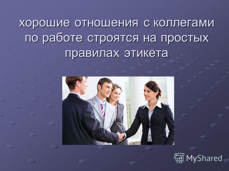 Этикет по отношению к коллегам Этикет по отношению к коллегам