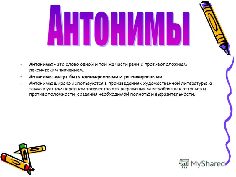 Связаны между собой синонимы Связаны между собой синонимы