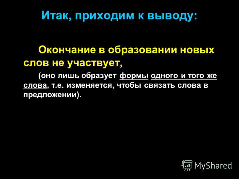 Связать состав слова Связать состав слова