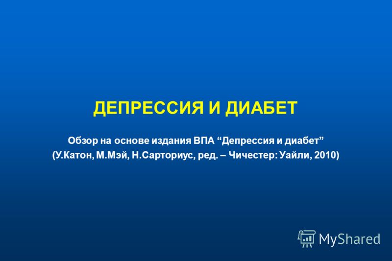 депрессия диабет