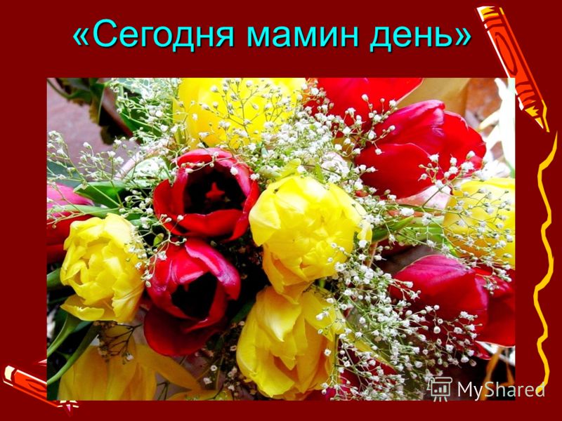 Поздравление день радости Поздравление день радости