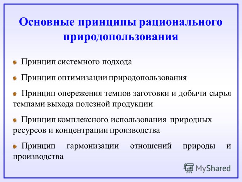 Реферат основные принципы рационального природопользования 495