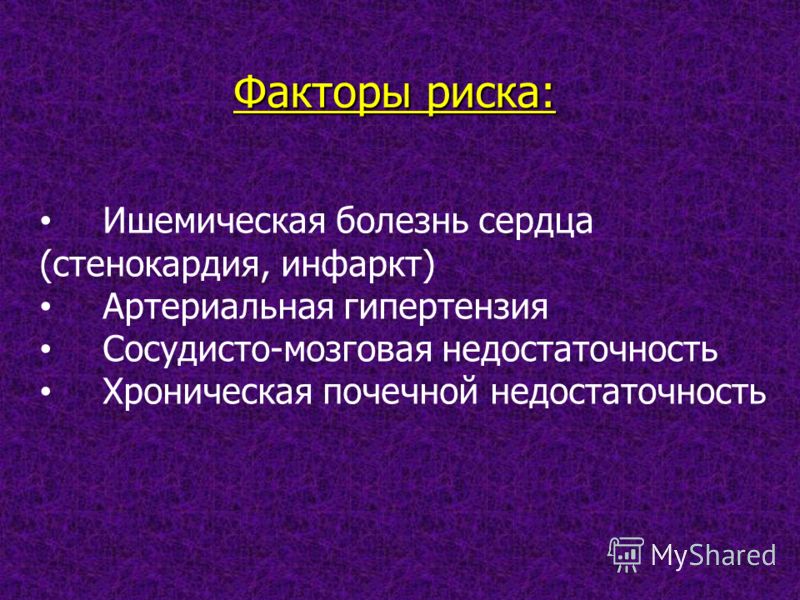 Ишемическая болезнь сердца (стенокардия, инфаркт) Артериальная гипертензия Сосудисто-мозговая недостаточность Хроническая почечной недостаточность Фак