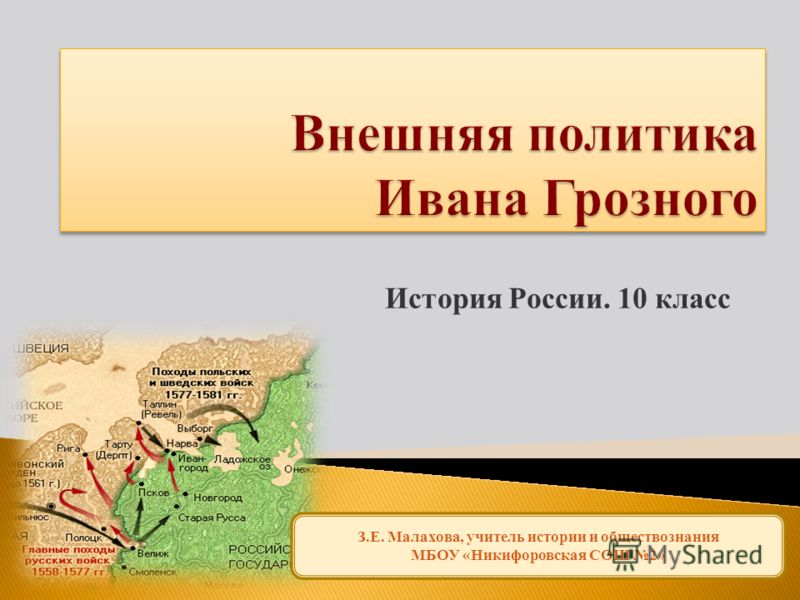 Презентация Россия В Правление Ивана Грозного