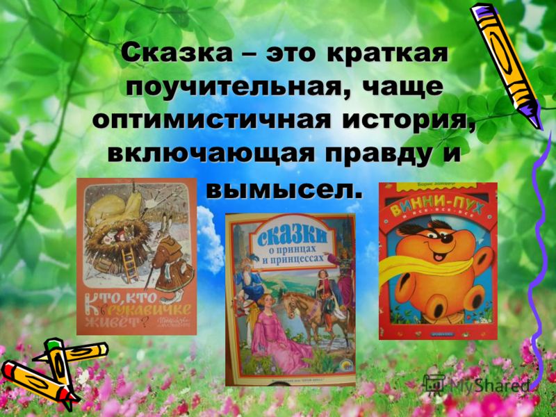 Сказка – это краткая поучительная, чаще оптимистичная история, включающая правду и вымысел.