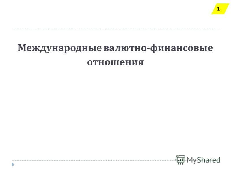 Реферат: Международные валютно-кредитные организации