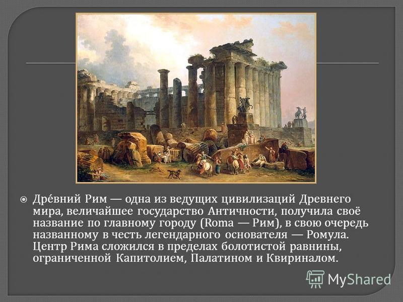 Скачать Реферат На Тему Древний Рим Скачать Реферат На Тему Древний Рим