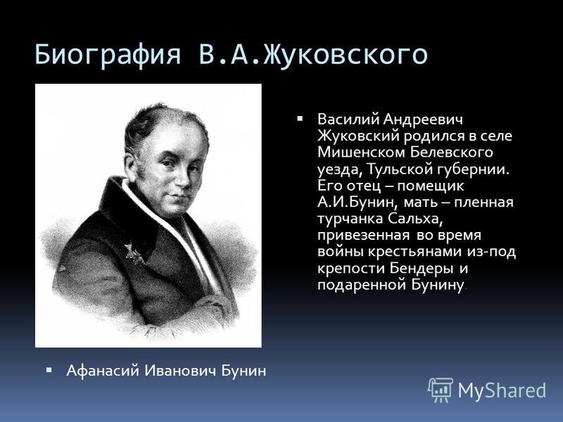 Презентация На Тему Василий Андреевич Жуковский