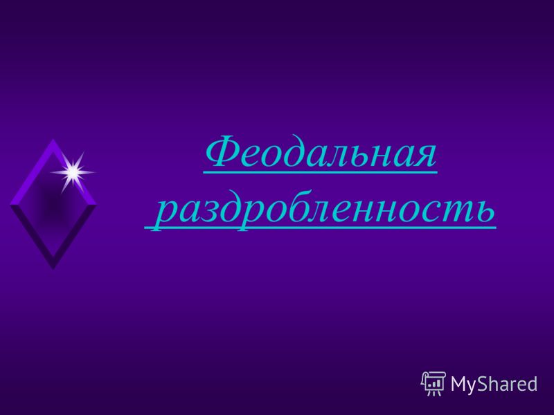 Феодальная раздробленность