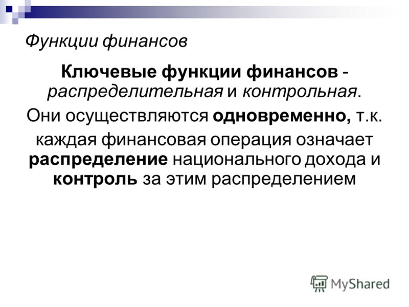 Финансов ключевые функции финансов Финансов ключевые функции финансов