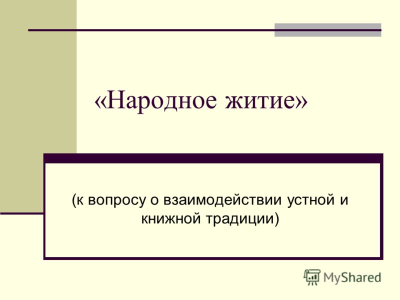 «Народное житие» (к вопросу о взаимодействии устной и книжной традиции)
