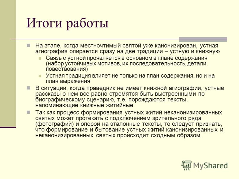 Итоги работы На этапе, когда местночтимый святой уже канонизирован, устная агиография опирается сразу на две традиции – устную и книжную Связь с устно