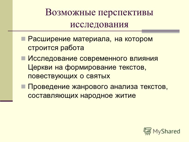 Возможные перспективы исследования Расширение материала, на котором строится работа Исследование современного влияния Церкви на формирование текстов, 