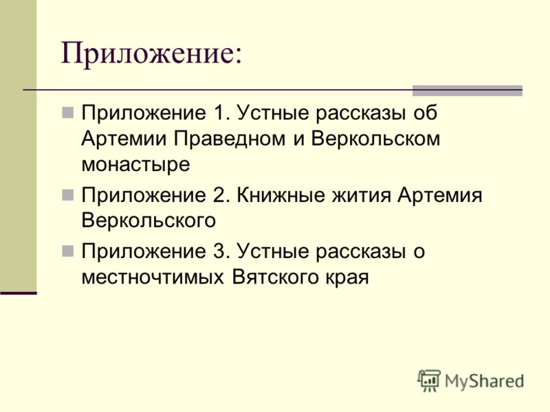 Приложение: Приложение 1. Устные рассказы об Артемии Праведном и Веркольском монастыре Приложение 2. Книжные жития Артемия Веркольского Приложение 3. 