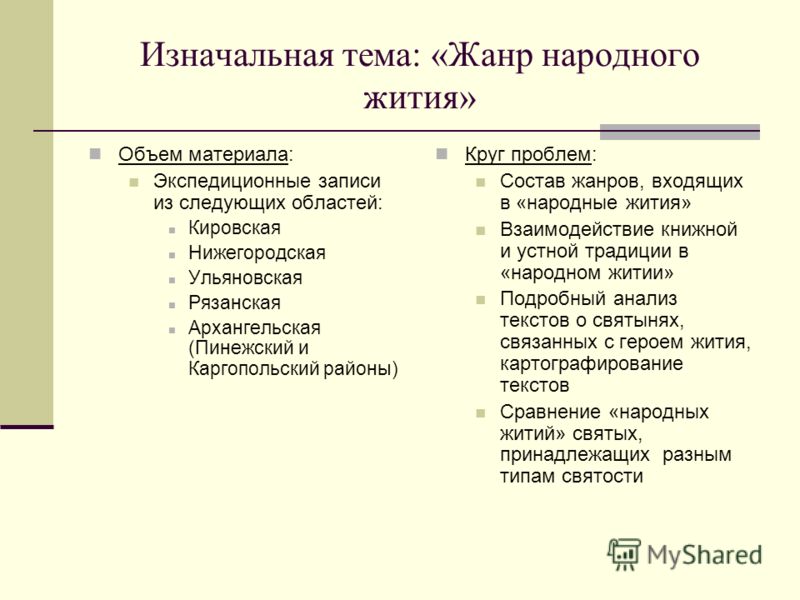Изначальная тема: «Жанр народного жития» Объем материала: Экспедиционные записи из следующих областей: Кировская Нижегородская Ульяновская Рязанская А