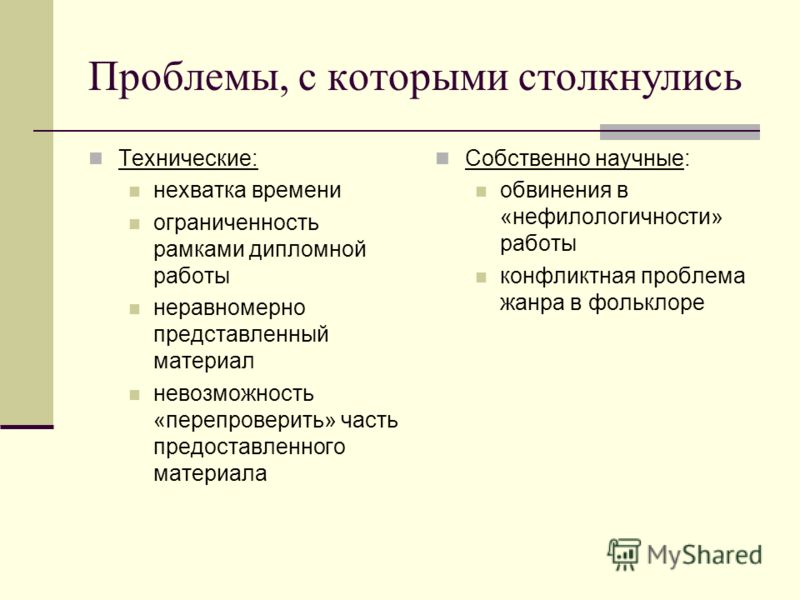 Проблемы, с которыми столкнулись Технические: нехватка времени ограниченность рамками дипломной работы неравномерно представленный материал невозможно