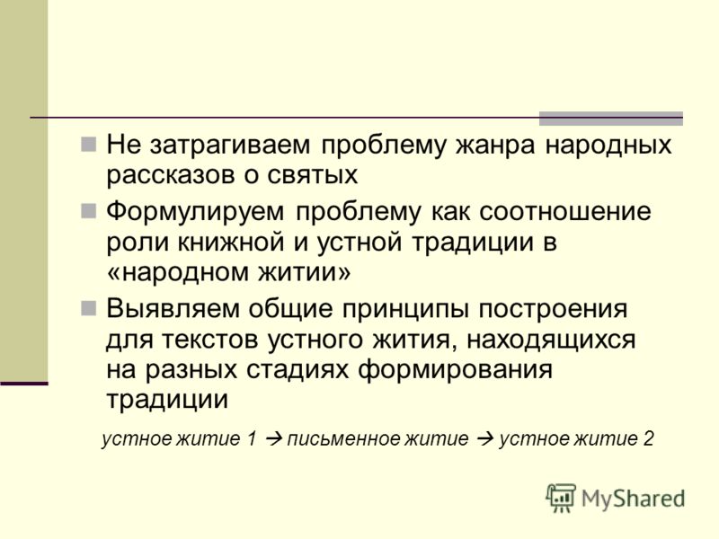 Не затрагиваем проблему жанра народных рассказов о святых Формулируем проблему как соотношение роли книжной и устной традиции в «народном житии» Выявл