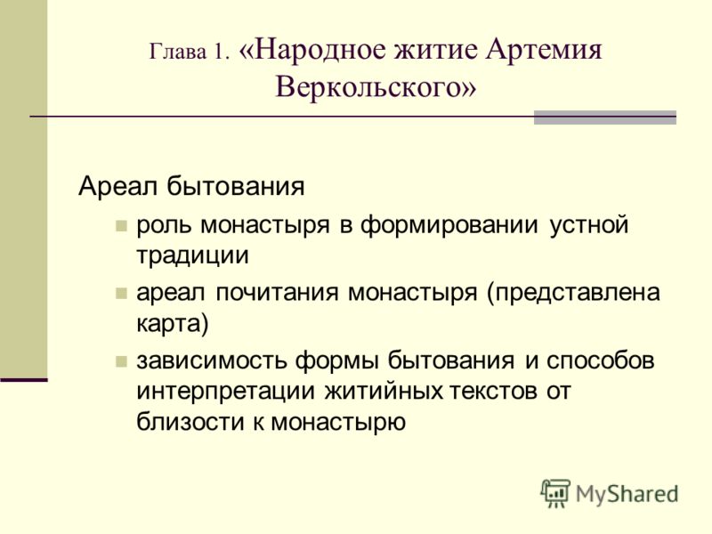 Глава 1. «Народное житие Артемия Веркольского» Ареал бытования роль монастыря в формировании устной традиции ареал почитания монастыря (представлена к