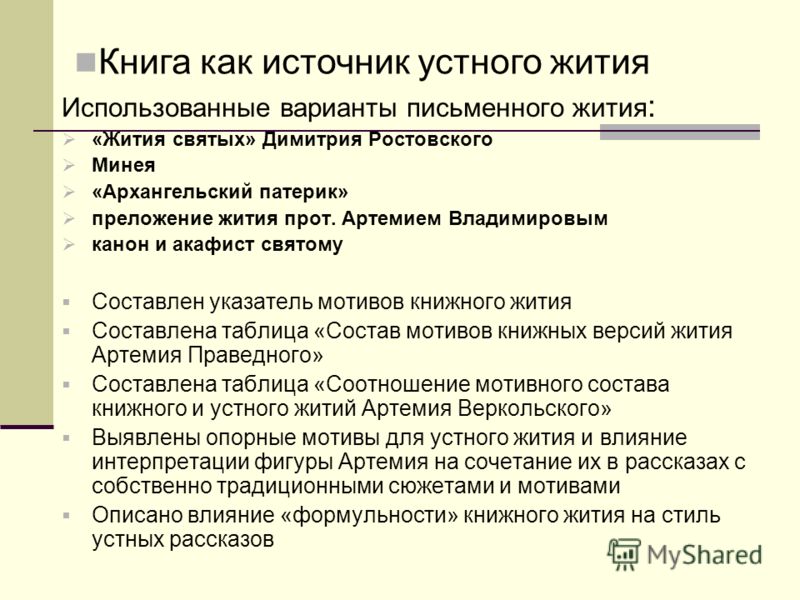 Использованные варианты письменного жития : «Жития святых» Димитрия Ростовского Минея «Архангельский патерик» преложение жития прот. Артемием Владимир