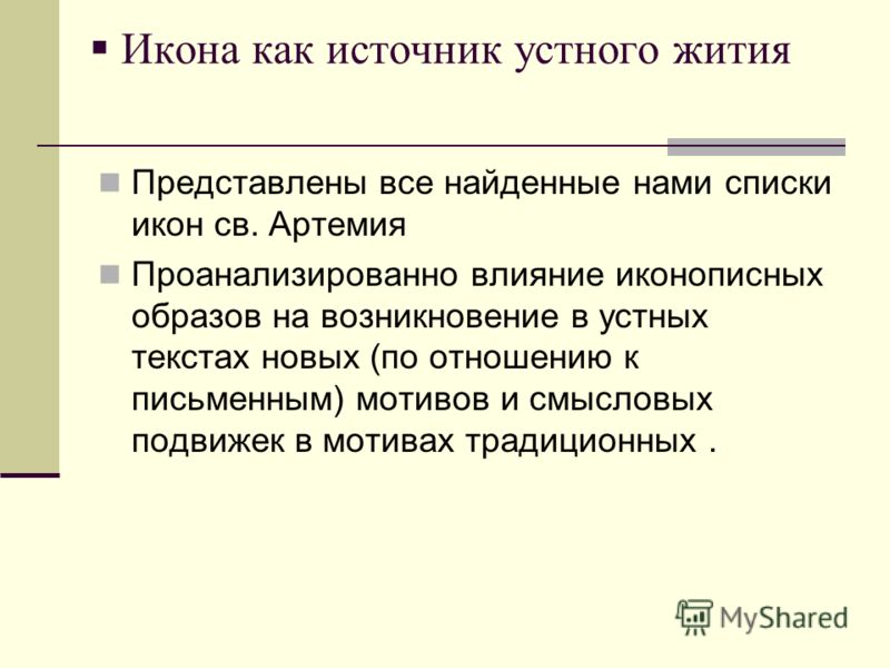 Икона как источник устного жития Представлены все найденные нами списки икон св. Артемия Проанализированно влияние иконописных образов на возникновени