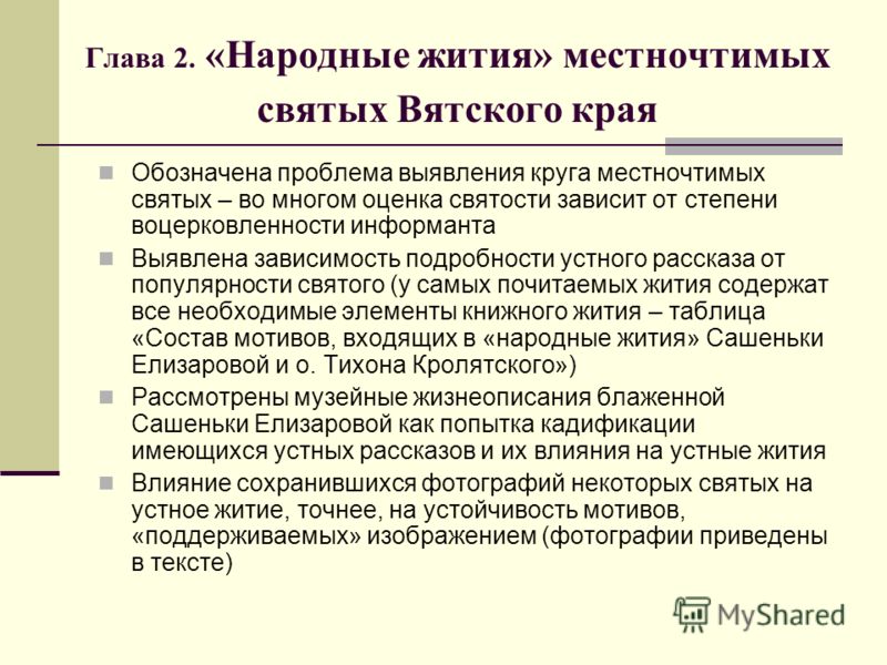 Глава 2. «Народные жития» местночтимых святых Вятского края Обозначена проблема выявления круга местночтимых святых – во многом оценка святости зависи
