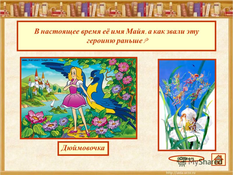 Дюймовочка сказкапрезентация