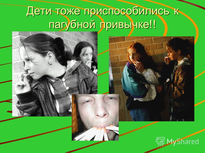 Дети тоже приспособились к пагубной привычке!!